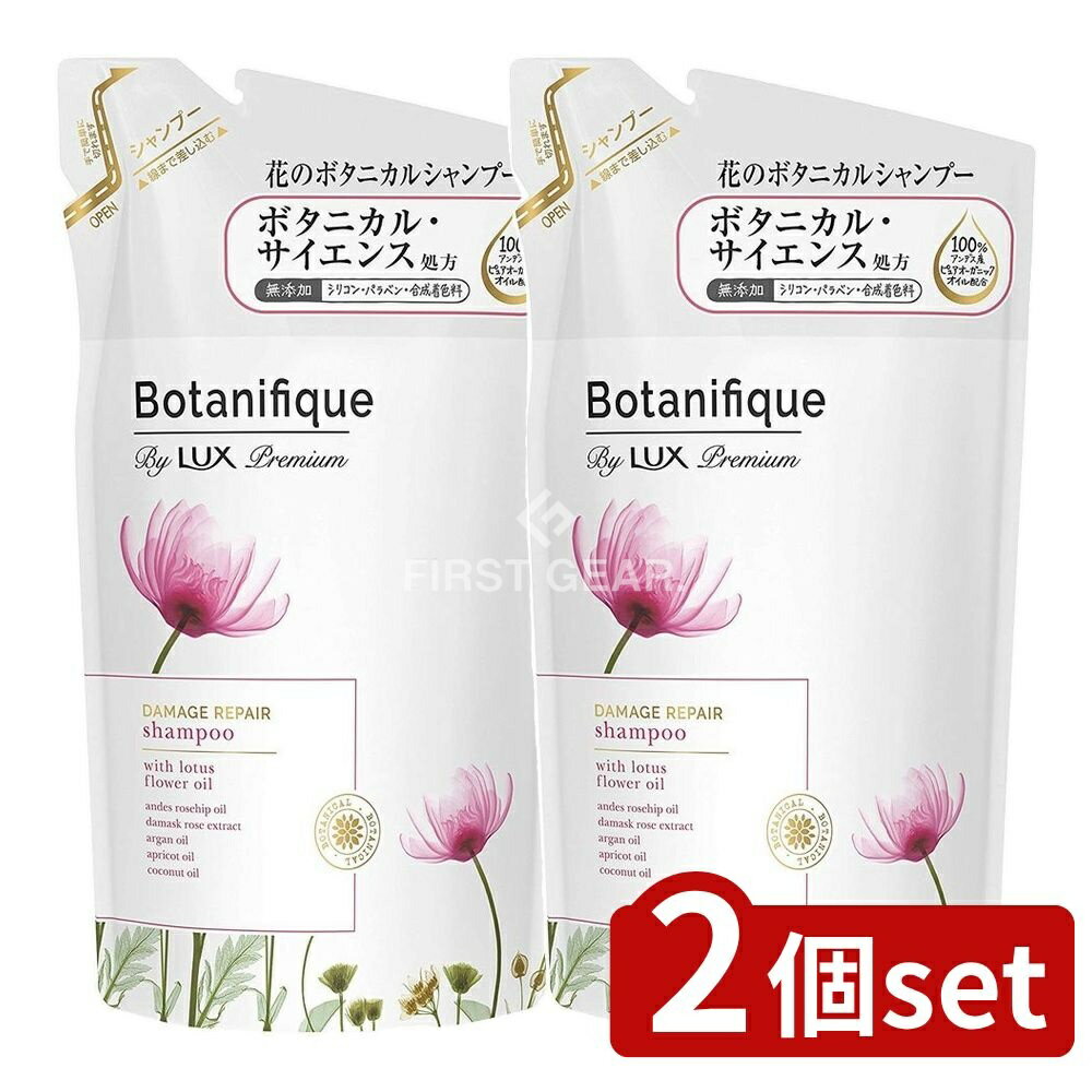 ＼レビュー特典有／【2個セット】 ユニリーバ・ ラックス プレミアム ボタニフィーク ダメージリペア シャンプー つめかえ用 [単品内容量/350g] | ラックス プレミアム ボタニフィーク シャンプー ラックス シャンプー ボタニカル シャンプー ダメージリペア