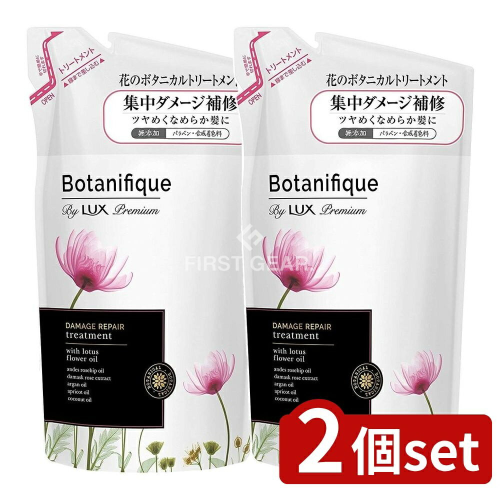 ＼レビュー特典有／【2個セット】 ユニリーバ・ ラックス プレミアム ボタニフィーク ダメージリペア トリートメント つめかえ用 [単品内容量/350g] | ユニリーバ ラックス トリートメント ボタニフィーク ヘアケア プレミアム ボタニカル シャンプー