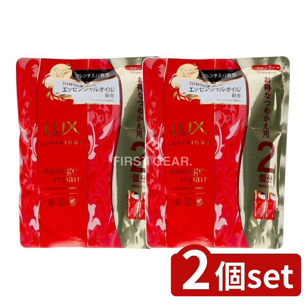 ＼レビュー特典有／【2個セット】 ユニリーバ・ ラックス ルミニーク ダメージリペア シャンプー つめかえ用 [単品内容量/700g] | ユニリーバ シャンプー ラックス ダメージリペア ルミニーク つめかえ用 保湿 天然エッセンシャルオイル アロマ フレンチスパ
