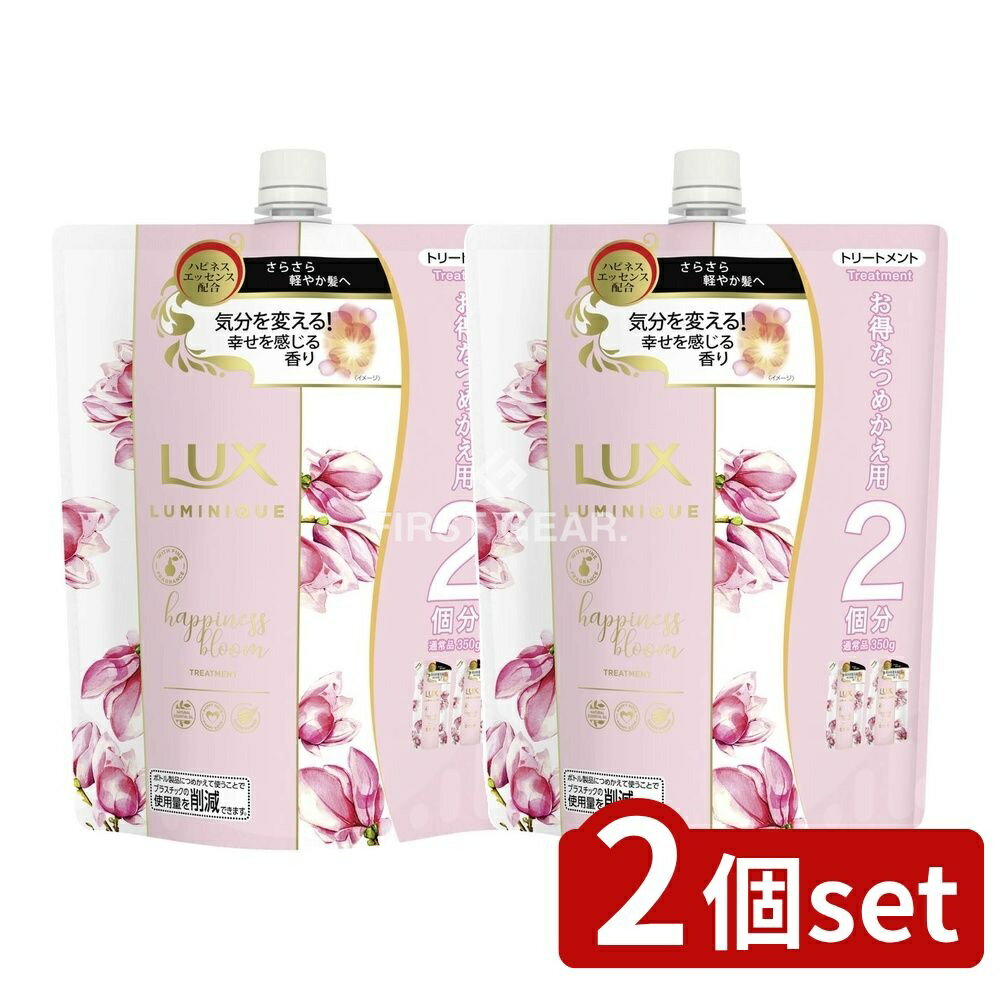 ＼レビュー特典有／【2個セット】 ユニリーバ・ ラックス ルミニーク ハピネスブルーム トリートメント つめかえ用 [単品内容量/700g] | ラックス トリートメント ハピネスブルーム ユニリーバ シャンプー 髪ケア フレンチスパ エッセンシャルオイル
