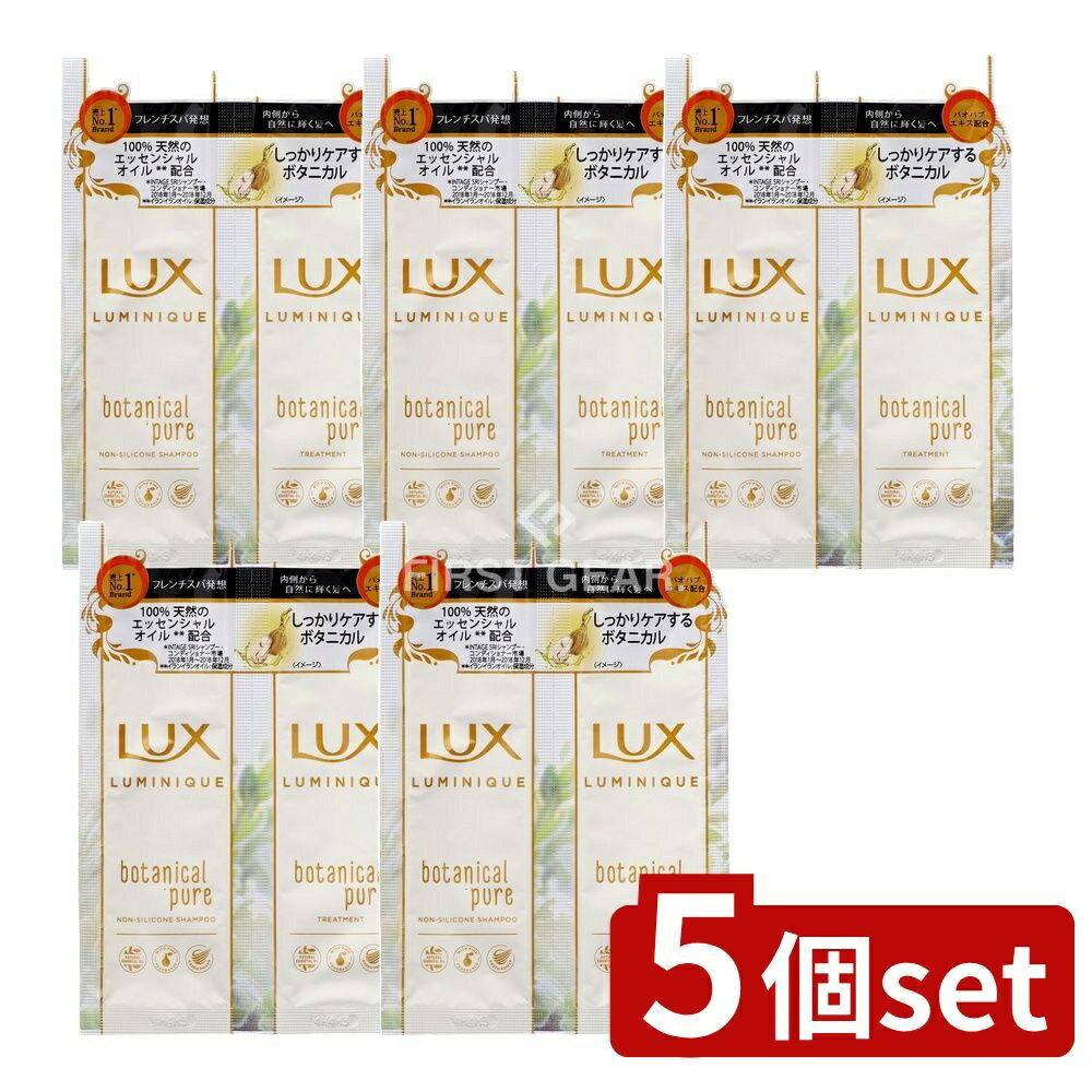 ＼レビュー特典有／【5個セット】 ユニリーバ・ ラックス ルミニーク ボタニカルピュア サシェセット [単品内容量/20g] | ラックス シャンプー ボタニカル ピュア サシェ バオバブ エッセンシャルオイル ヘアケア ユニリーバ トリートメント フレンチスパ