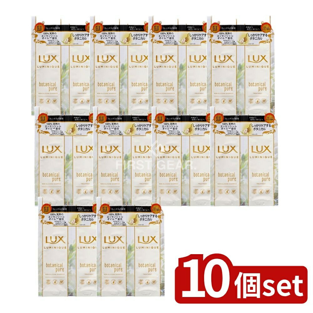 ＼レビュー特典有／【10個セット】 ユニリーバ・ ラックス ルミニーク ボタニカルピュア サシェセット [単品内容量/20g] | ラックス シャンプー ボタニカル ピュア サシェ バオバブ エッセンシャルオイル ヘアケア ユニリーバ トリートメント フレンチスパ