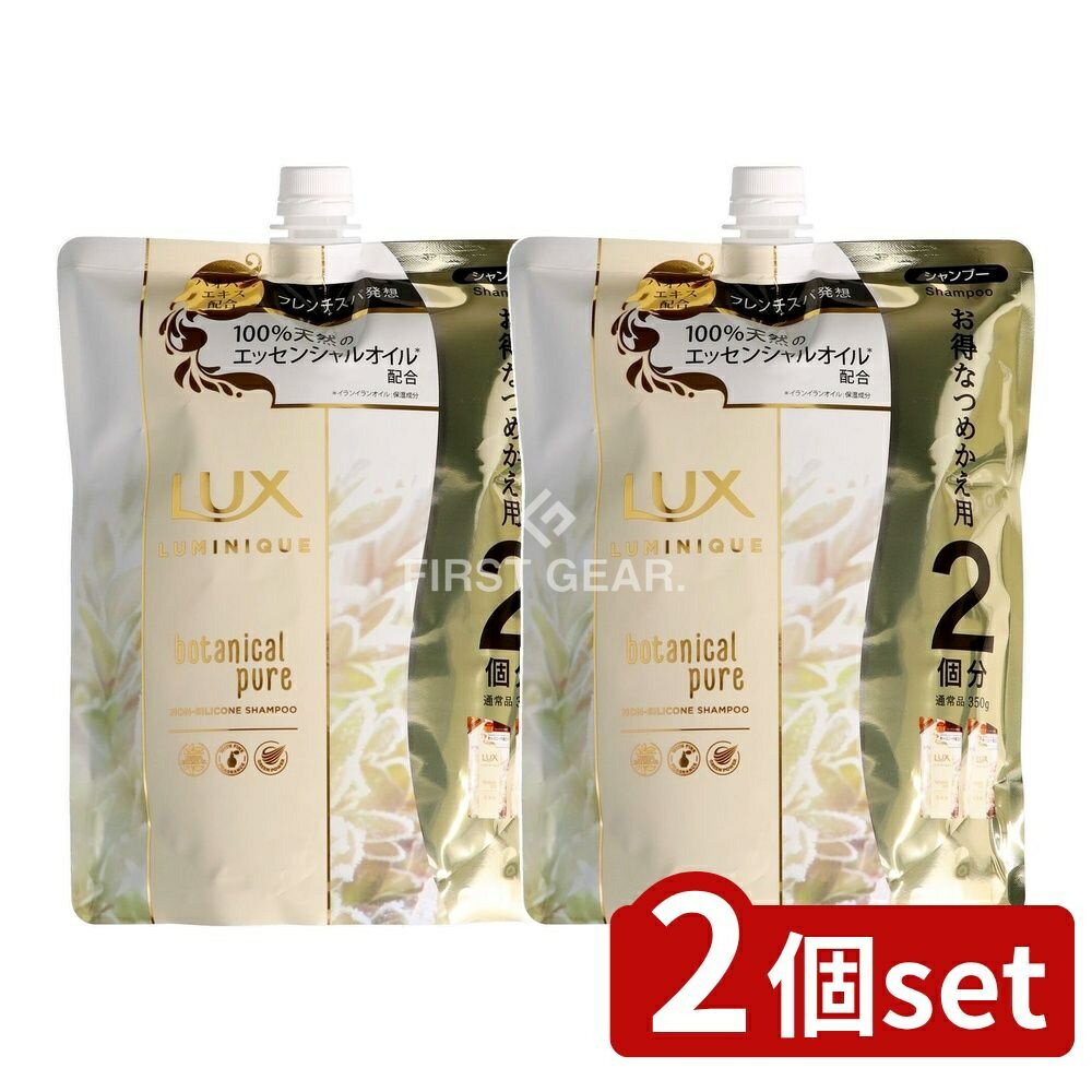 ＼レビュー特典有／【2個セット】 ユニリーバ・ ラックス ルミニーク ボタニカルピュア シャンプー つめかえ用 [単品内容量/700g] | ラックス シャンプー ラックス ルミニーク ボタニカル ボタニカルピュア ノンシリコン ヘアケア フレンチスパ