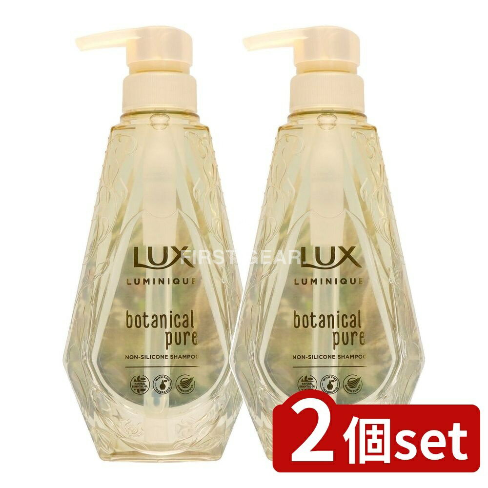 ＼レビュー特典有／【2個セット】 ユニリーバ・ ラックス ルミニーク ボタニカルピュア シャンプー ポンプ [単品内容量/450g] | ラックス シャンプー ラックス ボタニカルシャンプー ルミニーク シャンプー ポンプ ボタニカル ピュア シャンプー ユニリーバ