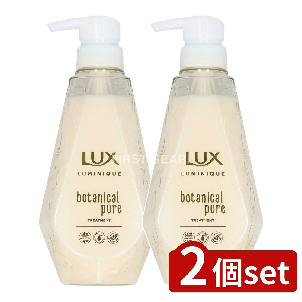 ＼レビュー特典有／【2個セット】 ユニリーバ・ ラックス ルミニーク ボタニカルピュア トリートメント ポンプ [単品内容量/450g] | ラックス ヘアトリートメント ヘアケア ボタニカルトリートメント ボタニカルシャンプー ラックストリートメント