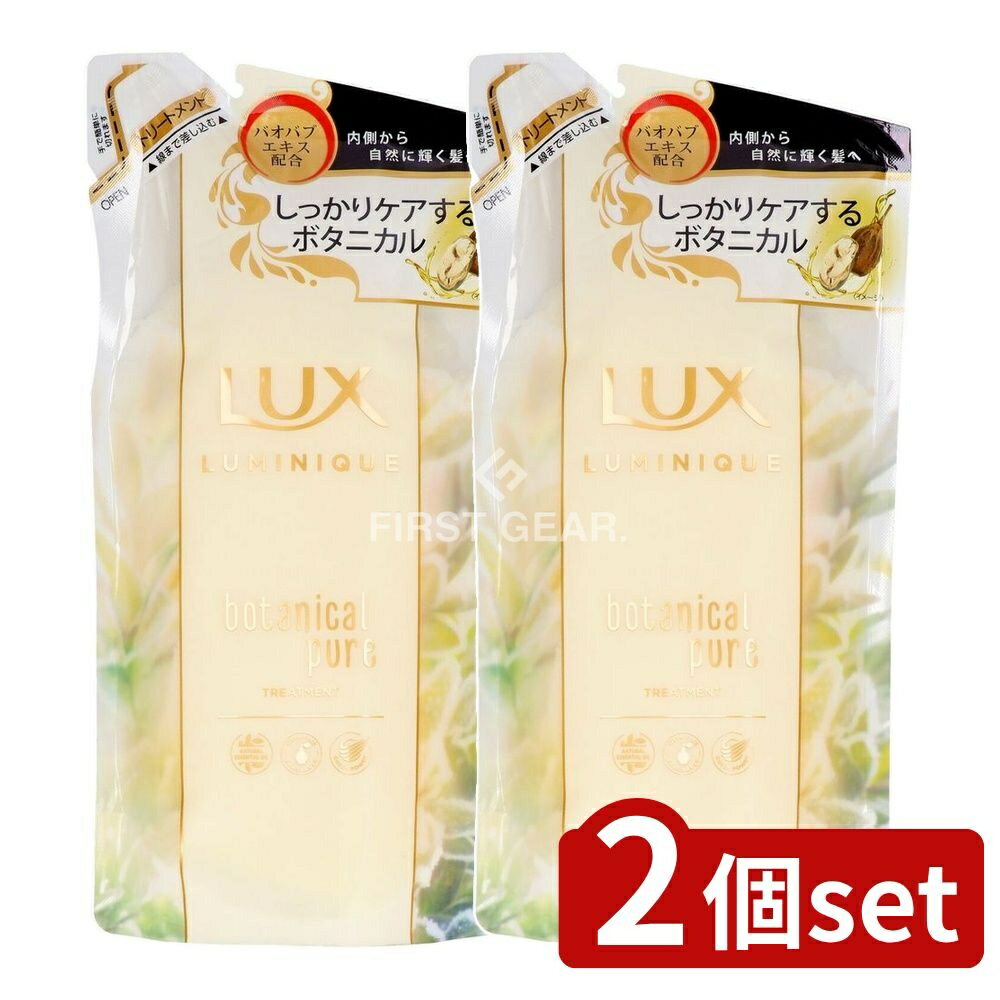 【2個セット】 ユニリーバ・ ラックス ルミニーク ボタニカルピュア トリートメント 詰替え用 [単品内..