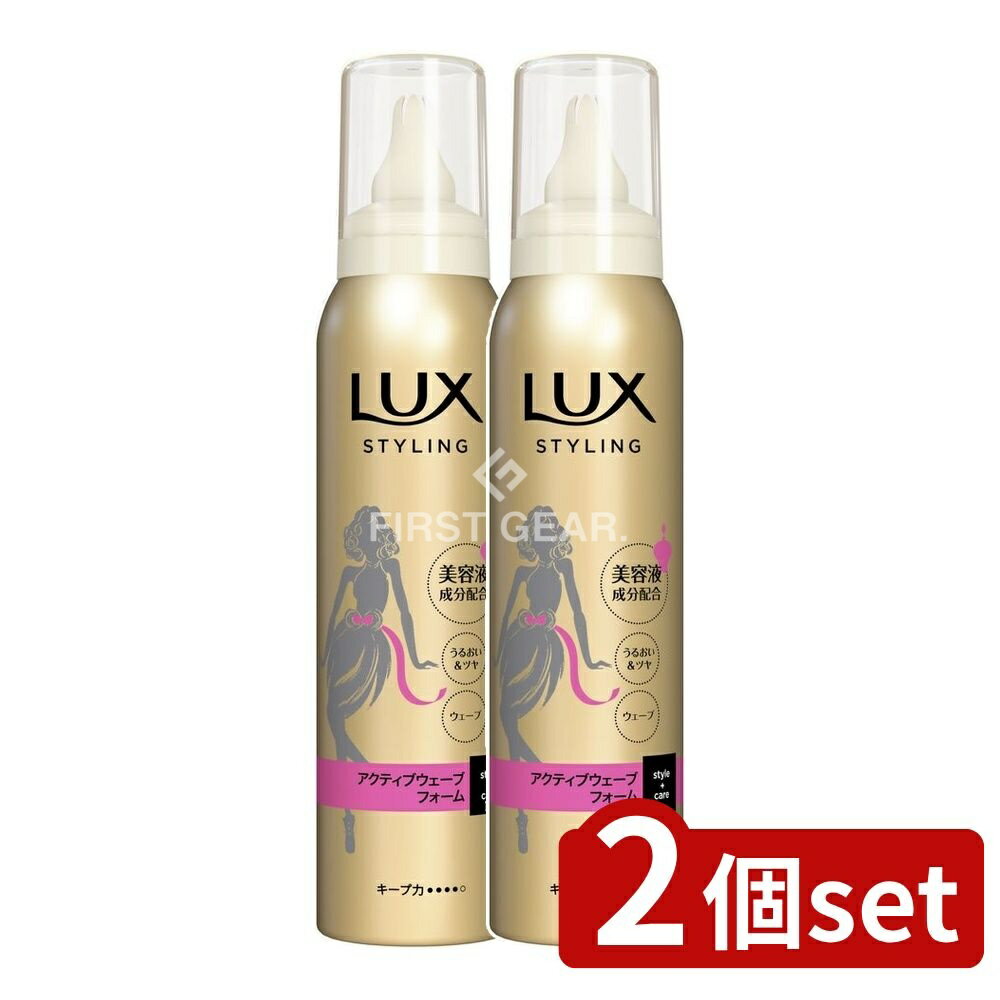 ＼レビュー特典有／【2個セット】 ユニリーバ・ ラックス 美容液スタイリング アクティブウェーブフォーム [単品内容量/130g] | ユニリーバ ヘアムース ラックス スタイリングフォーム アクティブウェーブ 美容液 フォーム ヘアスタイリング ウェーブスタイル