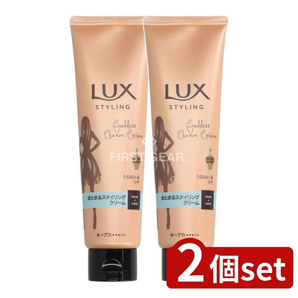 ＼レビュー特典有／【2個セット】 ユニリーバ・ ラックス 美容液スタイリング まとまるスタイリング クリーム [単品内容量/130g] | ラックス スタイリング 美容液スタイリング スタイリングクリーム ヘアケア ツヤ出しクリーム 衣服フレグランス ヒートプロテクト