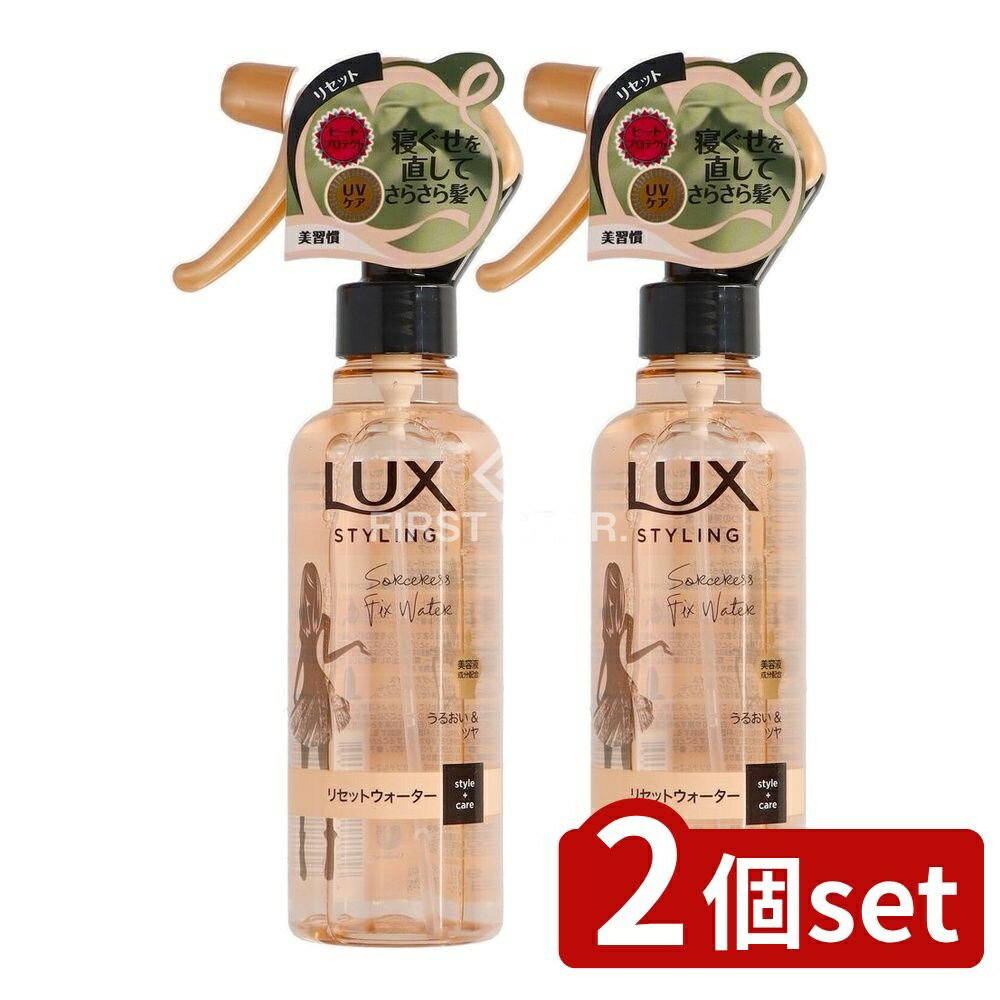 ＼レビュー特典有／【2個セット】 ユニリーバ・ ラックス 美容液スタイリング リセットウォーター [単品内容量/190ml] | ラックス スタイリング リセットウォーター ラックス 美容液 スタイリング ヘアケア スタイリング剤 髪の手入れ 髪型づくり ヘアコスメ