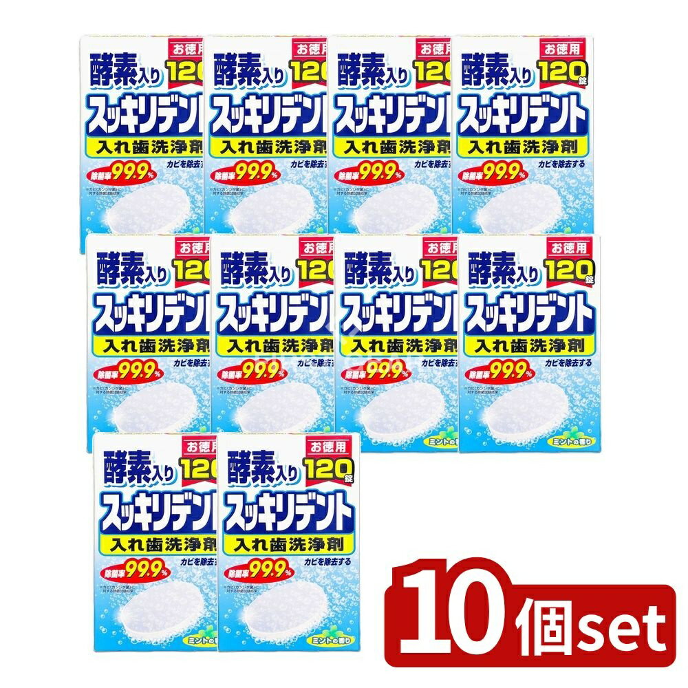 【10個セット】 ライオンケミカル スッキリデント部分・総入れ歯兼用入れ歯洗浄剤 [単品内容量/120個] | 入れ歯洗浄剤 酵素 洗浄剤 ミント香り 部分入れ歯 総入れ歯 日本製 入れ歯用品 洗浄錠剤 酵素洗浄剤 入れ歯クリーナー ライオンケミカル