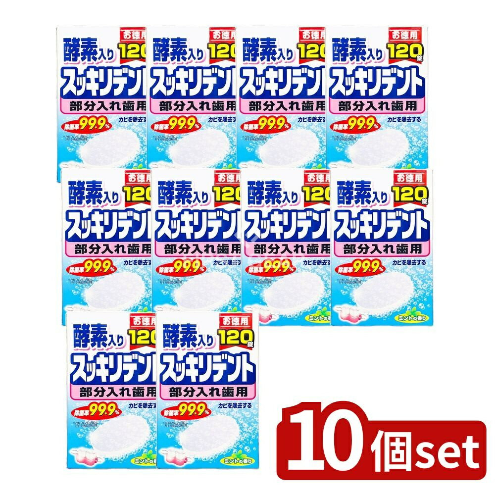【10個セット】 ライオンケミカル スッキリデント部分入れ歯洗浄剤 [単品内容量/120個] | スッキリデント 入れ歯洗浄剤 日本製 部分入れ歯洗浄剤 洗浄剤 スッキリデント洗浄剤 ミント 香り 入れ歯 スッキリデント部分入れ歯 薄型洗浄剤 口腔ケア