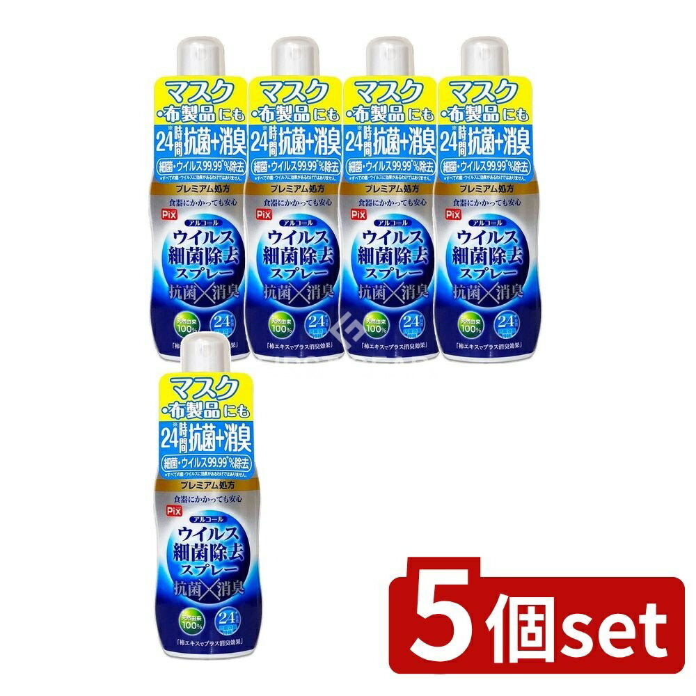＼レビュー特典有／【5個セット】 ライオンケミカル ピクスアルコールウィルス除去スプレー携帯用 [単品内容量/60ml] | アルコールスプレー スプレー 抗菌 除菌スプレー 携帯用消臭 日本製マスク用 除菌剤 消臭スプレー 除菌用スプレー 家庭用除菌 ビッグサイズ