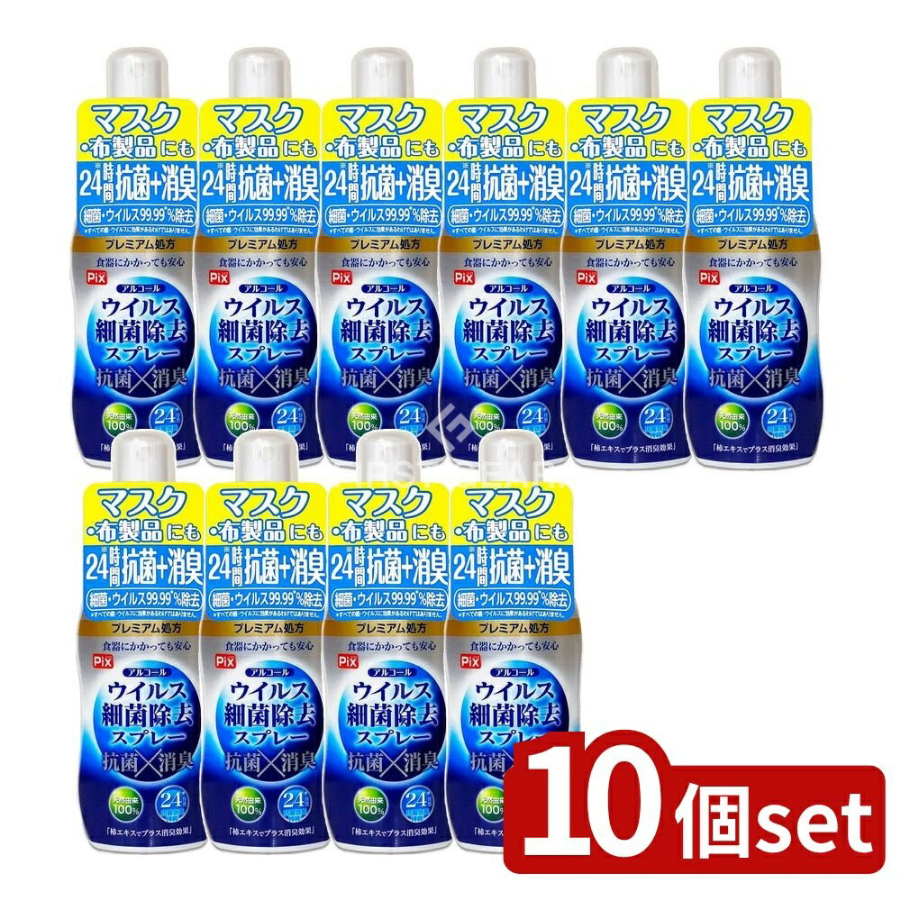 【10個セット】 ライオンケミカル ピクスアルコールウィルス除去スプレー携帯用 [単品内容量/60ml] | アルコールスプレー スプレー 抗菌 除菌スプレー 携帯用消臭 日本製マスク用 除菌剤 消臭スプレー 除菌用スプレー 家庭用除菌 ビッグサイズ