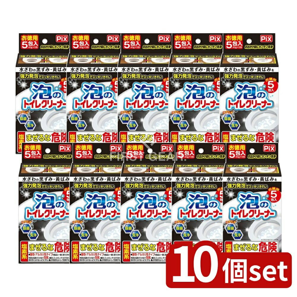 ＼レビュー特典有／【10個セット】 ライオンケミカル ピクス泡のトイレクリーナー [単品内容量/5個] | ライオンケミカル トイレクリーナー 泡トイレ洗浄剤 水洗トイレ用 洗浄剤 除菌剤 お掃除洗剤 便器洗浄 カンタン洗浄 床用洗剤 ジクロロイソシアヌル酸 塩素系洗剤
