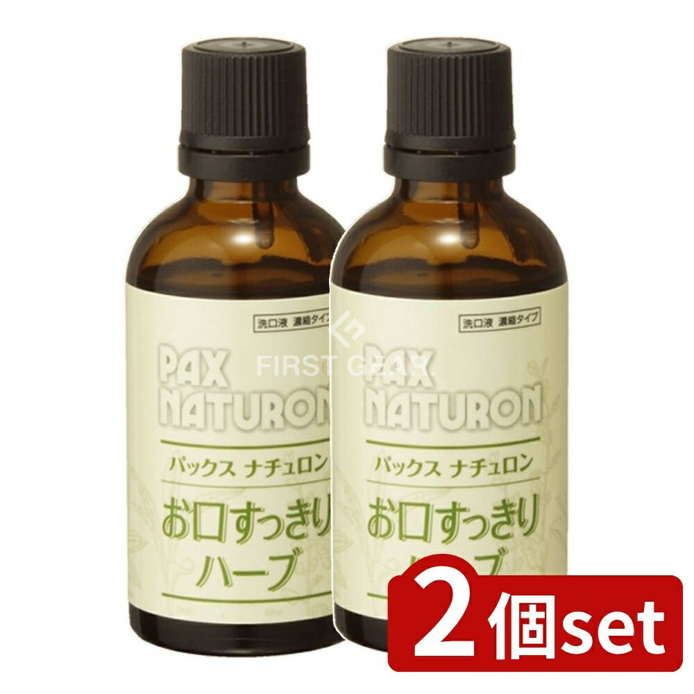 ＼レビュー特典有／【2個セット】 太陽油脂 パックスナチュロン お口すっきりハーブ [単品内容量/50ml] | パックスナチュロン お口すっきりハーブ マウスウォッシュ 天然ハーブ 洗口液 低刺激 オーラルケア デンタルリンス ハーブエキス 精油 日本製 水薄め