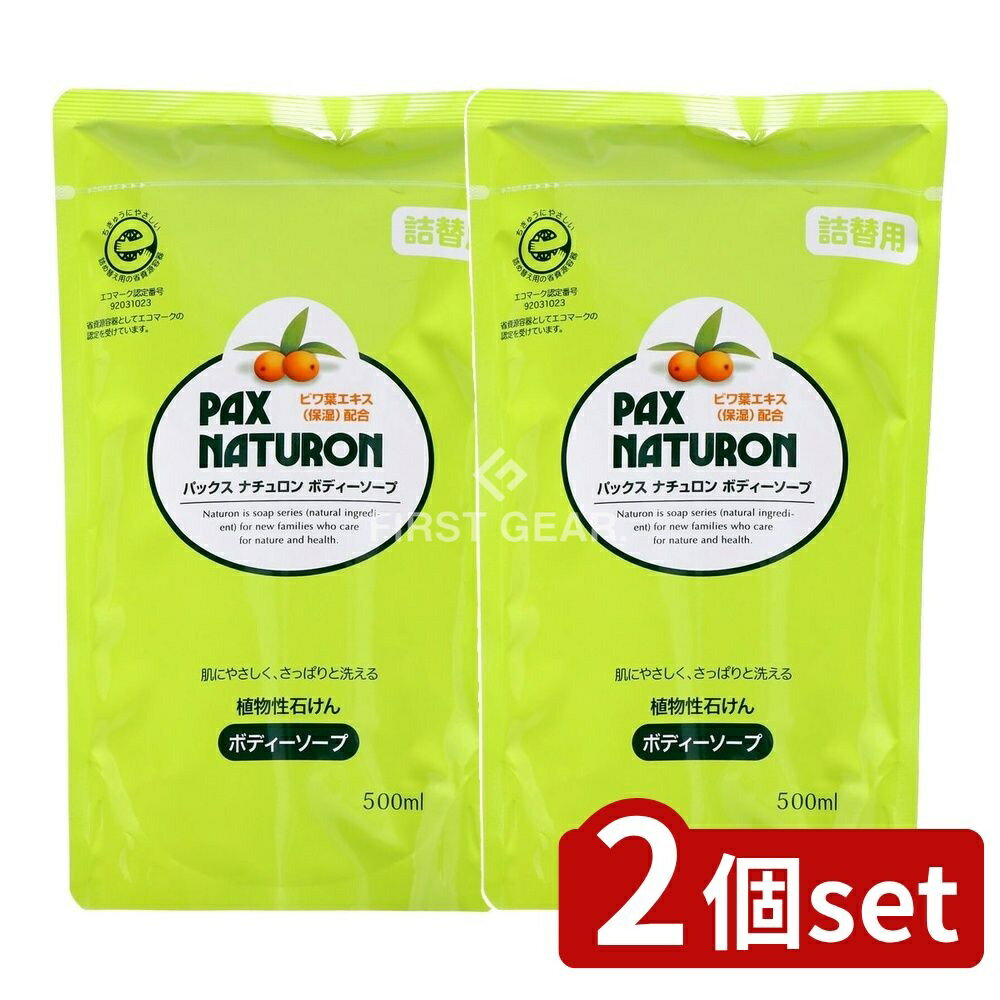 ＼レビュー特典有／【2個セット】 太陽油脂 パックスナチュロン ボディソープ N 詰替用 [単品内容量/50..