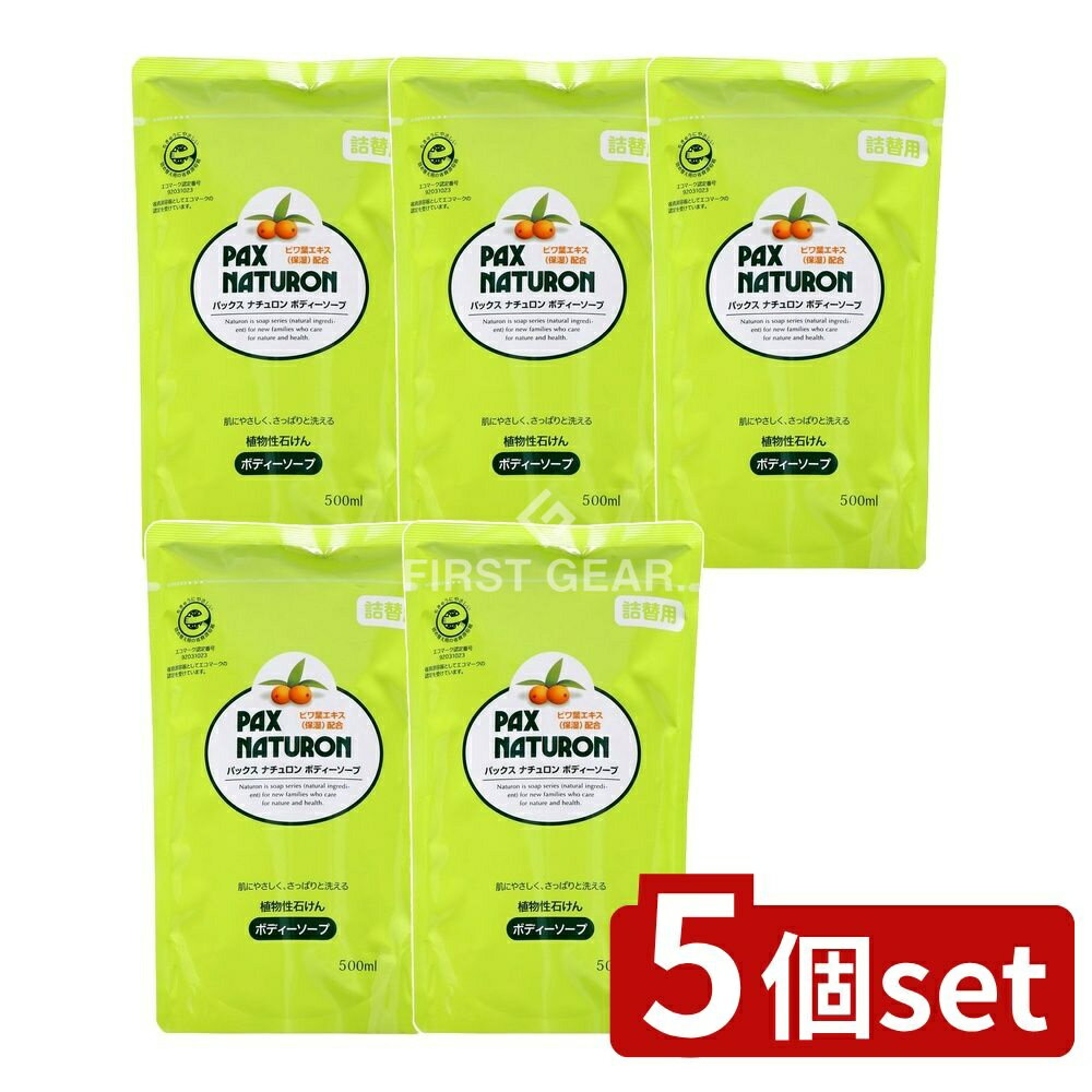 ＼レビュー特典有／【5個セット】 太陽油脂 パックスナチュロン ボディソープ N 詰替用 [単品内容量/50..