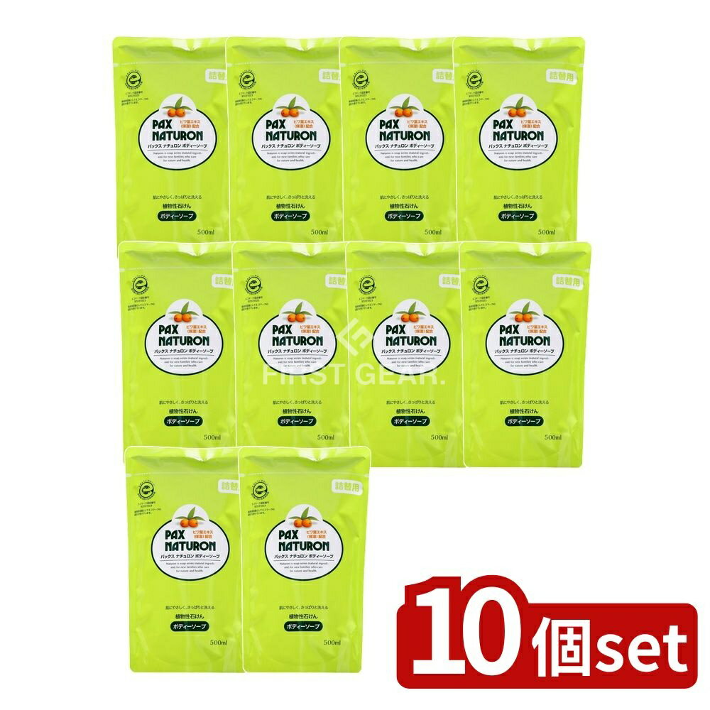 ＼レビュー特典有／【10個セット】 太陽油脂 パックスナチュロン ボディソープ N 詰替用 [単品内容量/5..