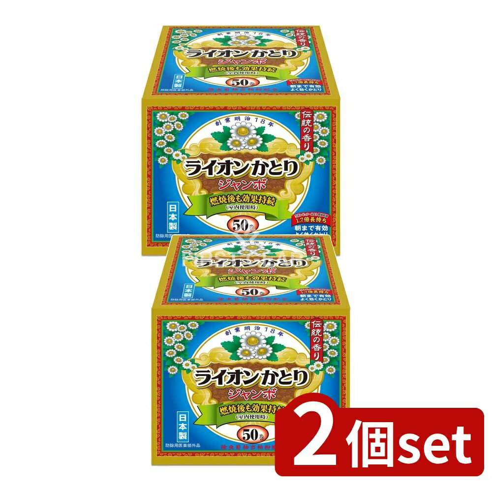 【2個セット】 ライオンケミカル ライオンかとり線香ジャンボ50巻函 [単品内容量/50個] | ライオンかと..