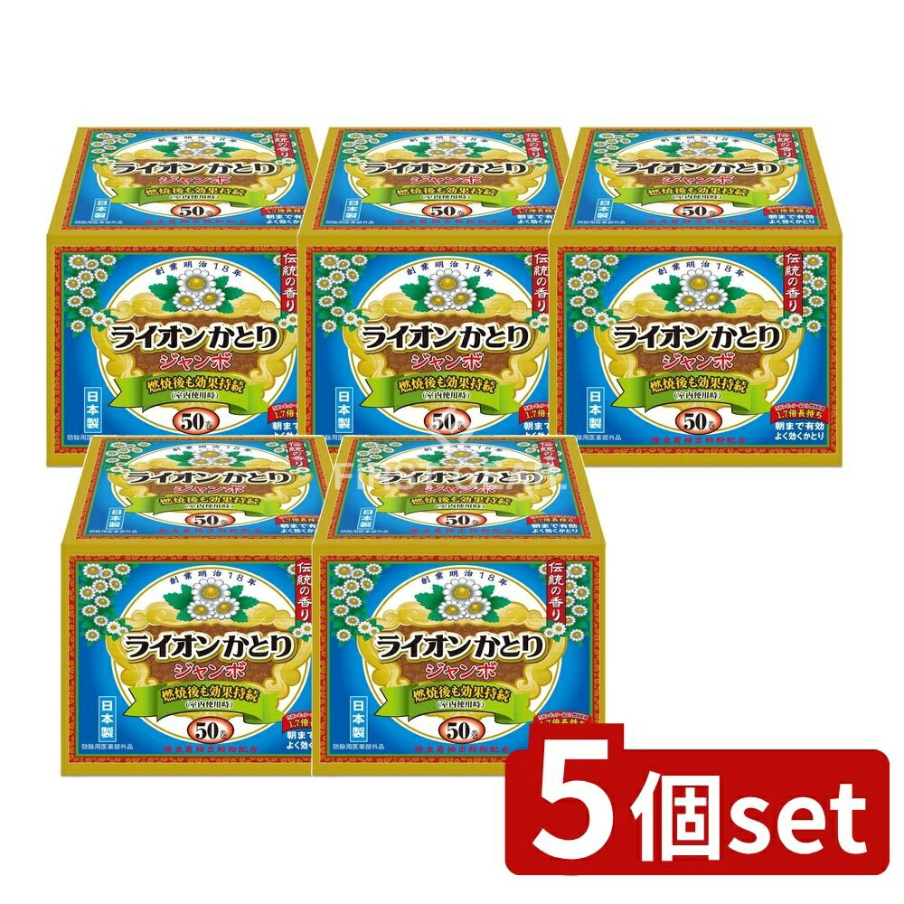 【5個セット】 ライオンケミカル ライオンかとり線香ジャンボ50巻函 [単品内容量/50個] | ライオンかと..