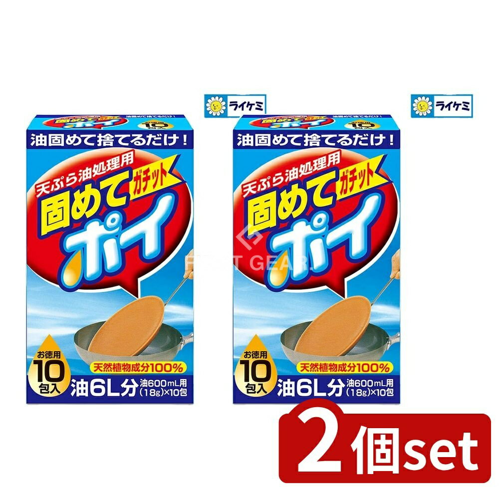 【2個セット】 ライオンケミカル 固めてガッチトポイ [単品内容量/10個] | 廃油処理の油を固めるテンプ..