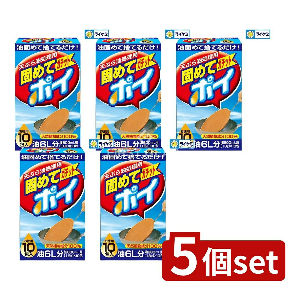 【5個セット】 ライオンケミカル 固めてガッチトポイ [単品内容量/10個] | 廃油処理の油を固めるテンプ..
