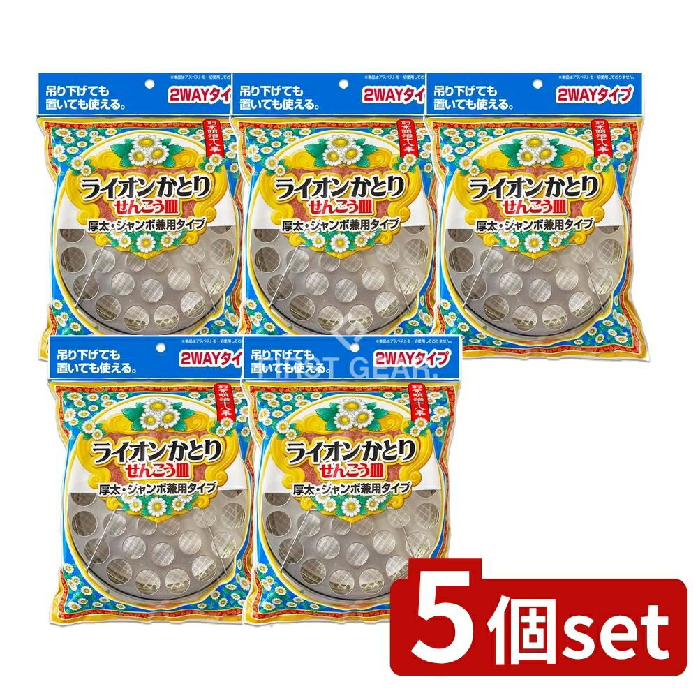 ＼レビュー特典有／【5個セット】 ライオンケミカル 線香皿吊り下げ式太巻き・ジャンボ兼用 [単品内容..