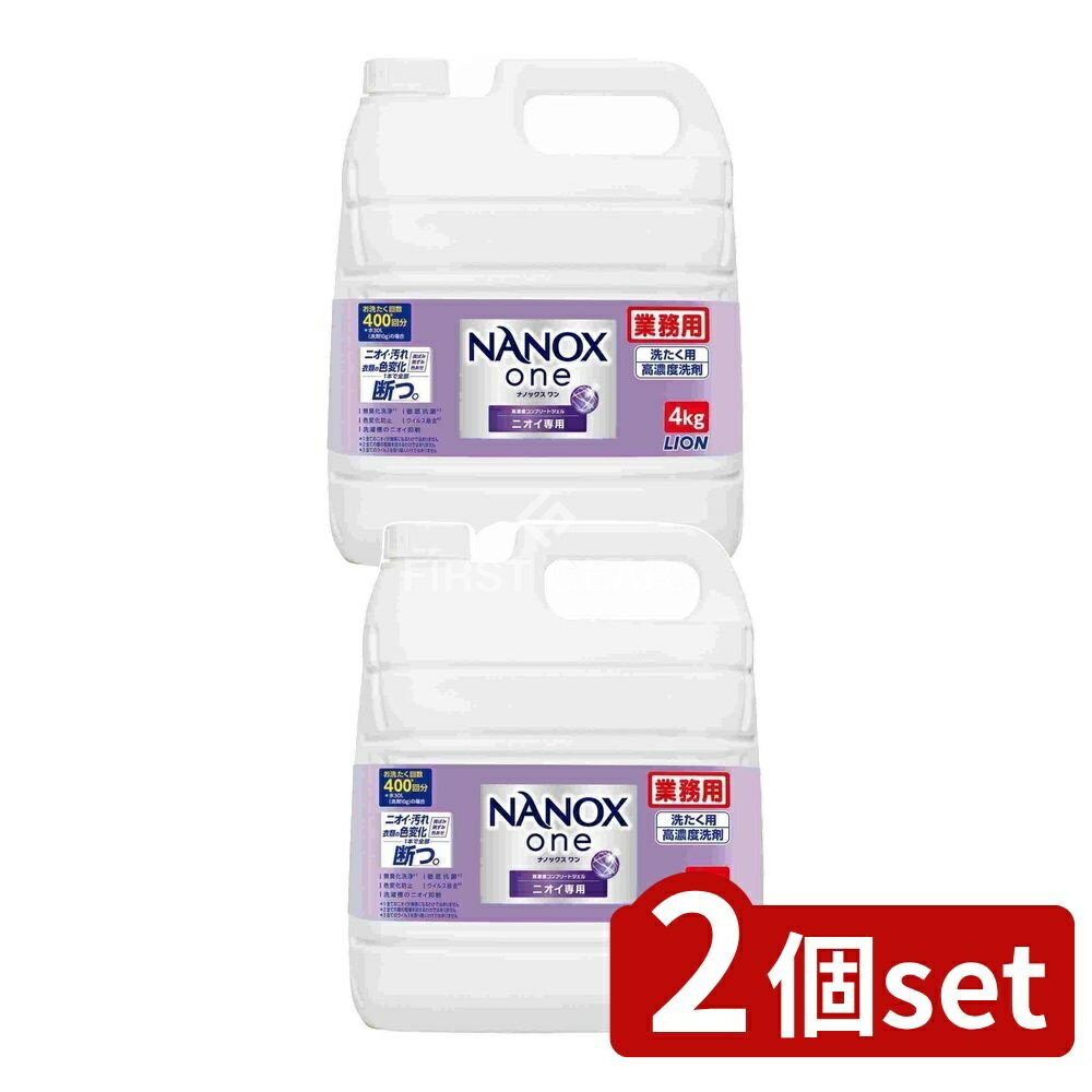 ＼レビュー特典有／【2個セット】 ライオンハイジーン 業務用 NANOX One ニオイ専用 [単品内容量/4000g] | LION ナノックス ワン 洗濯洗剤 業務用洗剤 ナノックス 詰め替え 液体洗剤 蛍光剤無配合 自動投入 洗濯用洗剤 ドラム式 高濃度
