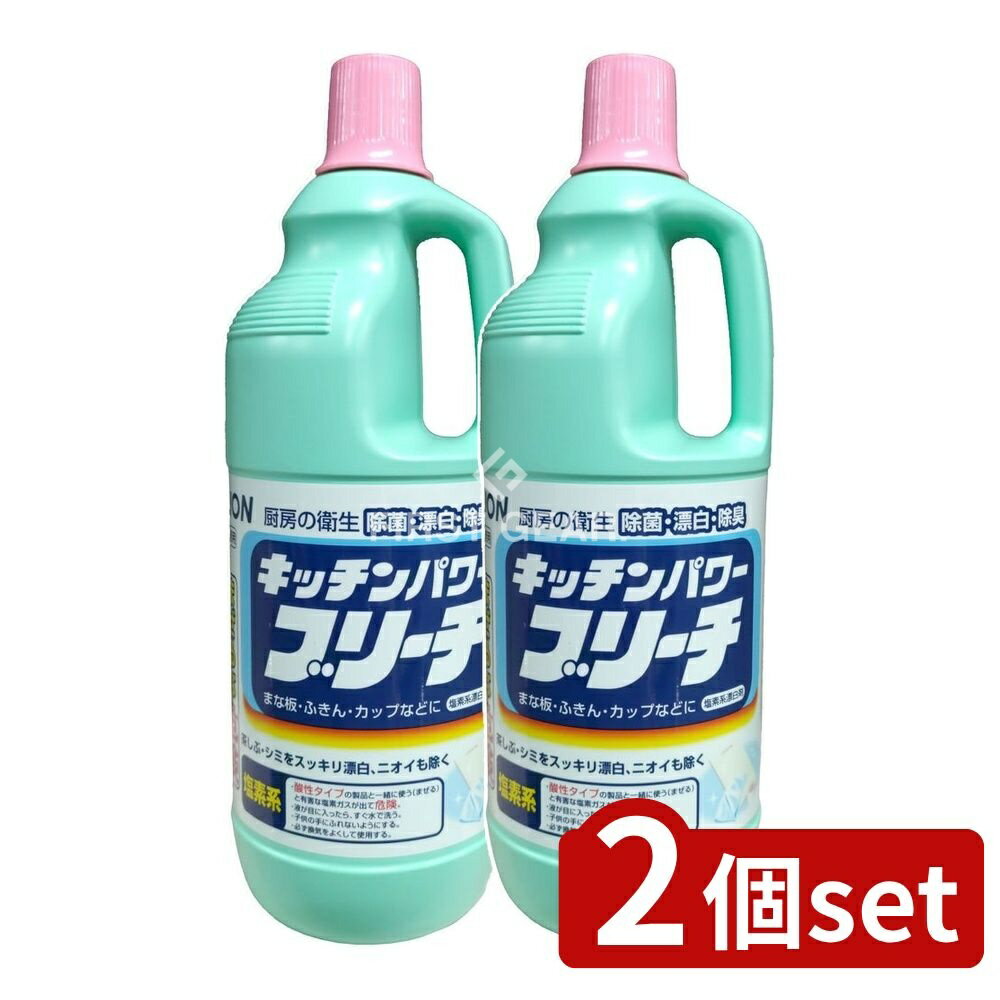【2個セット】 ライオンハイジーン 業務用 キッチンパワーブリーチ [単品内容量/1500g] | キッチンパワーブリーチ ライオン 業務用 漂白剤 液体タイプ 界面活性剤 キッチン用 クリーン剤 清掃用 洗剤 食品用 クリーナー 衛生管理 消臭剤