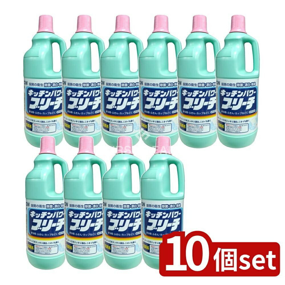 【10個セット】 ライオンハイジーン 業務用 キッチンパワーブリーチ [単品内容量/1500g] | キッチンパワーブリーチ ライオン 業務用 漂白剤 液体タイプ 界面活性剤 キッチン用 クリーン剤 清掃用 洗剤 食品用 クリーナー 衛生管理 消臭剤