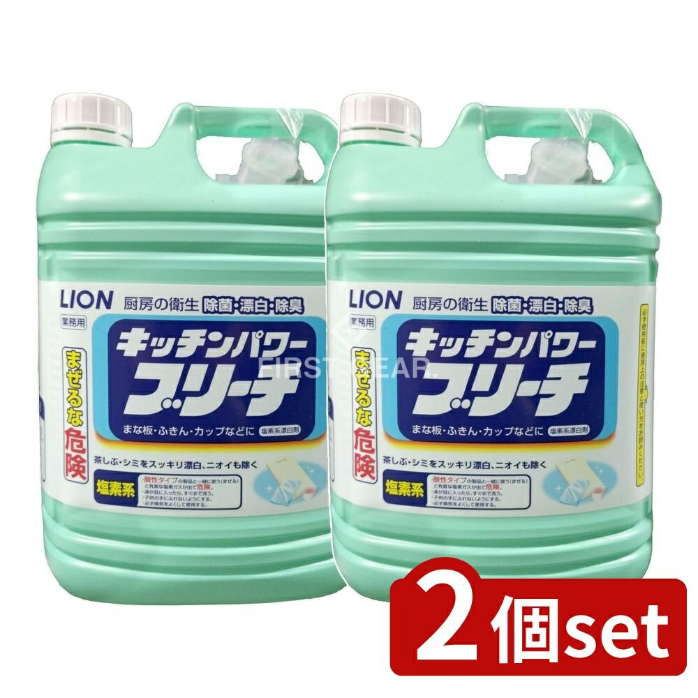【2個セット】 ライオンハイジーン 業務用 キッチンパワーブリーチ [単品内容量/5kg] | SALE キッチン漂白剤 ライオン キッチンパワーブリーチ 除菌 漂白 食器用 漂白剤 業務用 除臭 油汚れ ふきん 調理器具 消臭 塩素系漂白剤
