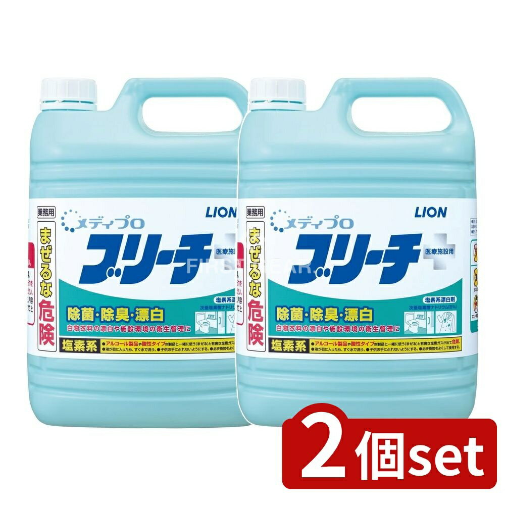 【2個セット】 ライオンハイジーン 業務用 メディプロ ブリーチ [単品内容量/5kg] | ライオン ブリーチ メディプロ 除菌 漂白 除臭 業務用 洗浄剤 洗剤 日本製 白物洗濯 環境衛生 食器漂白 タオル除菌 フキン漂白 病院用洗浄剤