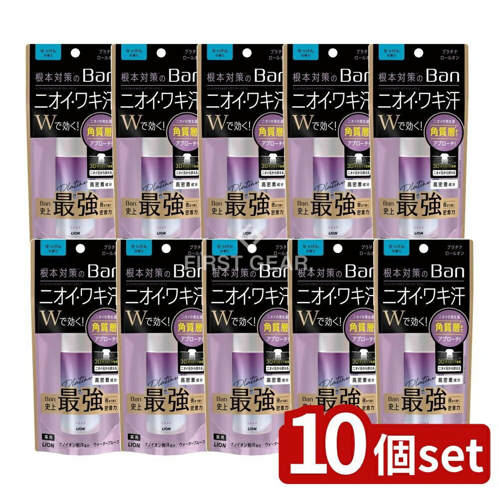 【10個セット】 ライオン Ban(バン)汗ブロック プラチナロールオン せっけんの香り [単品内容量/40ml] | Ban 汗ブロック デオドラント プラチナロールオン 制汗剤 せっけんの香り 医薬部外品 高密着 1日持続 3D汗ブロック技術