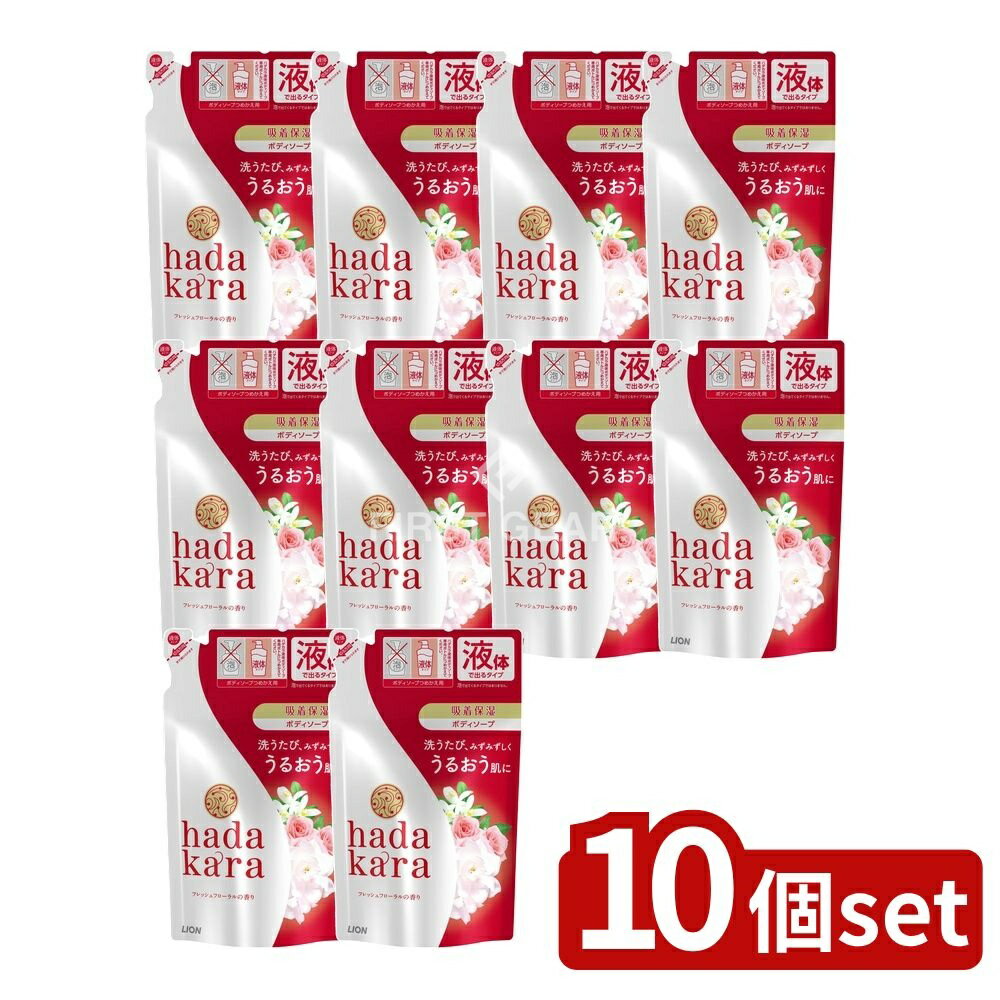 【10個セット】 ライオン hadakara(ハダカラ)ボディソープ フレッシュフローラル香り 詰め替え [単品内容量/360ml] | ハダカラ ボディソープ フレッシュフローラル 泡ボディソープ 化粧品 ボディシャンプー ソープ 詰め替え バス用品