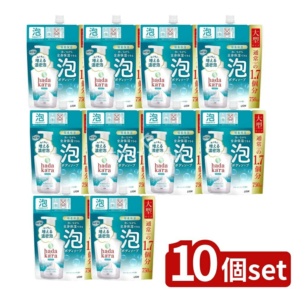 【10個セット】 ライオン hadakara(ハダカラ)泡ボディソープ ソープ つめかえ用 大型 [単品内容量/750ml] | ハダカラ ボディソープ 泡ボディソープ クリーミーソープ 詰替 保湿ボディソープ 泡で出てくる ボディシャンプー 泡成分