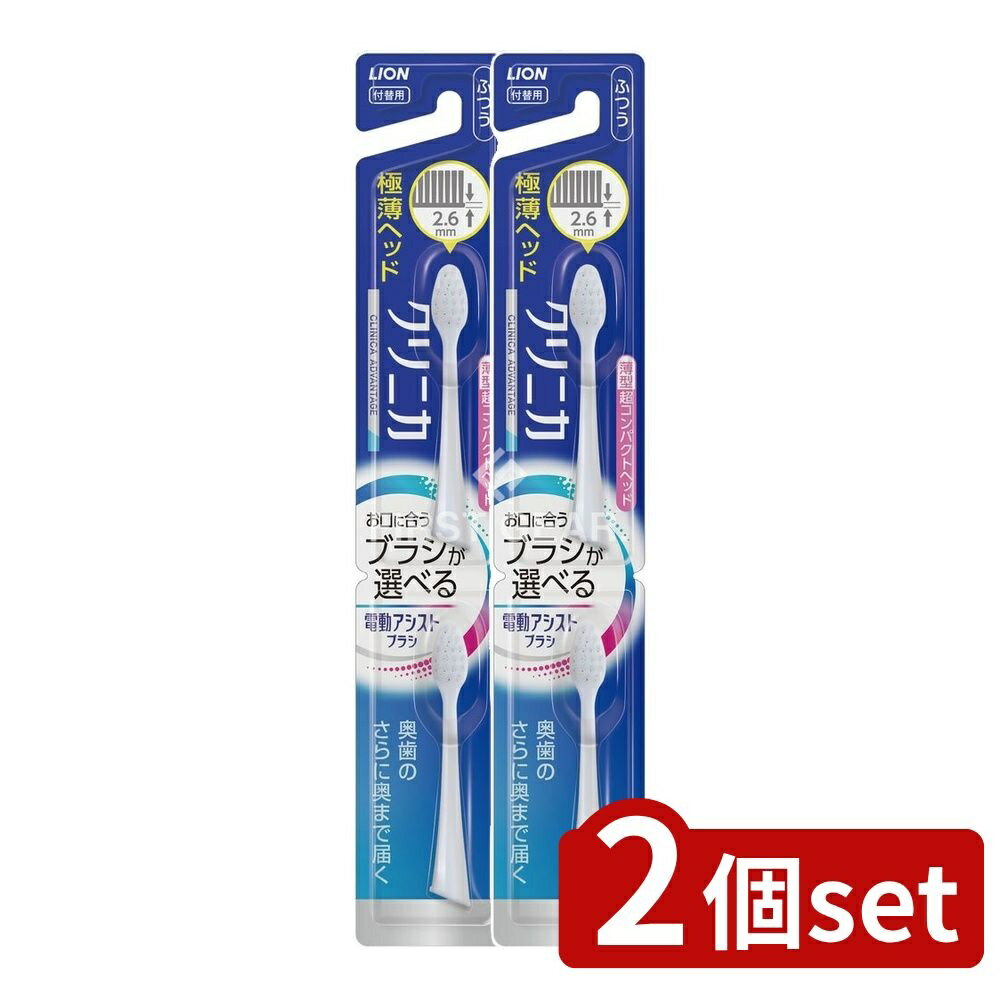 ＼レビュー特典有／【2個セット】 ライオン LION 電動アシストブラシ 付替 クリニカアドバンテージ 超..