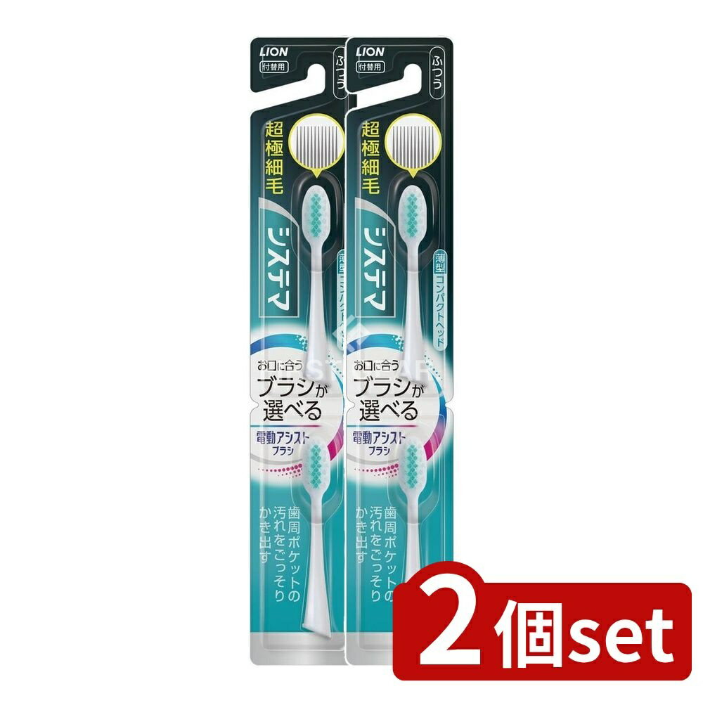 ＼レビュー特典有／【2個セット】 ライオン LION 電動アシストブラシ 付替 システマ ふつう [ ...