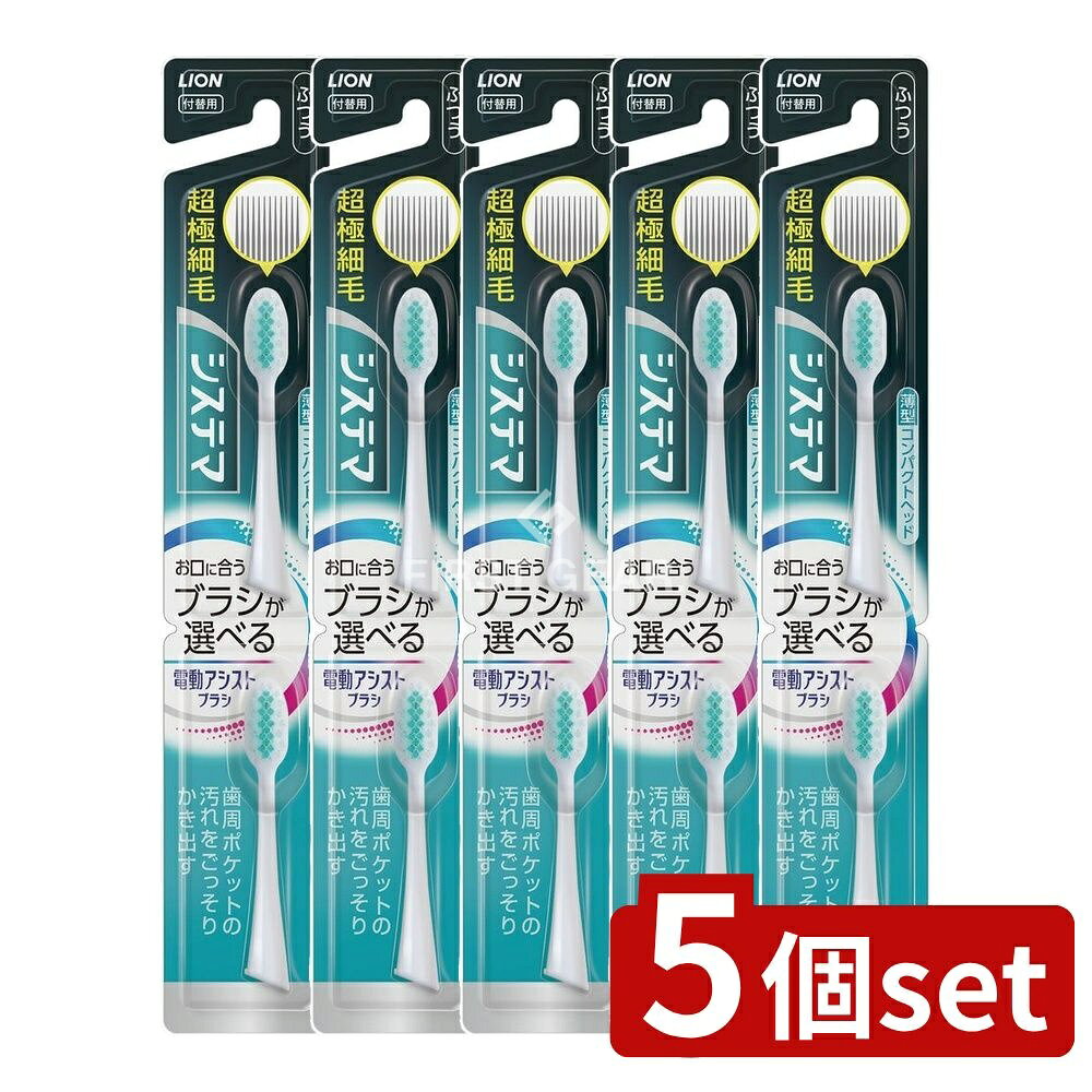 ＼レビュー特典有／【5個セット】 ライオン LION 電動アシストブラシ 付替 システマ ふつう [ ...