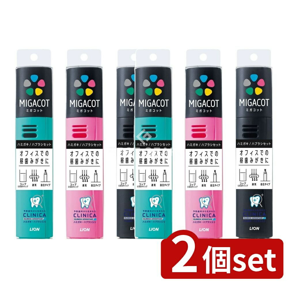 【2個セット】 ライオン MIGACOT クリニカ アドバンテージ ハミガキ・ハブラシセット [単品内容量/1個] | MIGACOT クリニカアドバンテージ ハミガキ ハブラシセット 歯磨きセット 歯磨き粉 ハミガキ クリニカアドバンテージ お口ケア