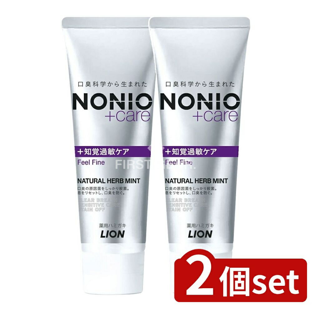 【2個セット】 ライオン NONIO(ノニオ) プラス 知覚過敏ケアハミガキ [単品内容量/130g] | ノニオ ハミ..