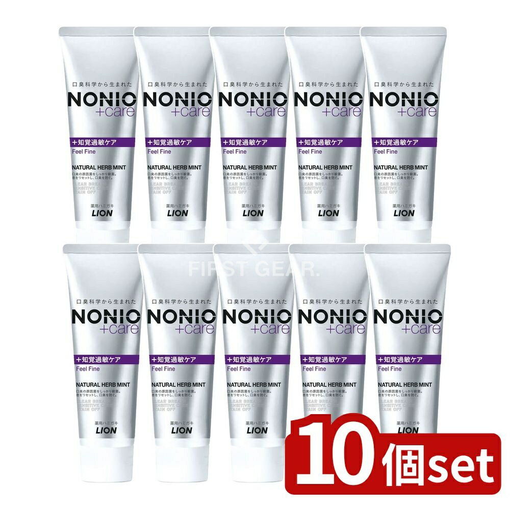 【10個セット】 ライオン NONIO(ノニオ) プラス 知覚過敏ケアハミガキ [単品内容量/130g] | ノニオ ハ..