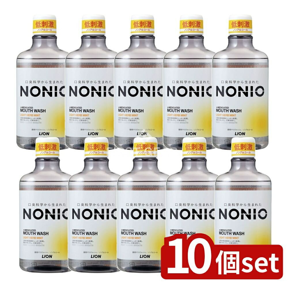 【10個セット】 ライオン NONIO(ノニオ) マウスウォッシュ ノンアルコール ライトハーブミント [単品内..