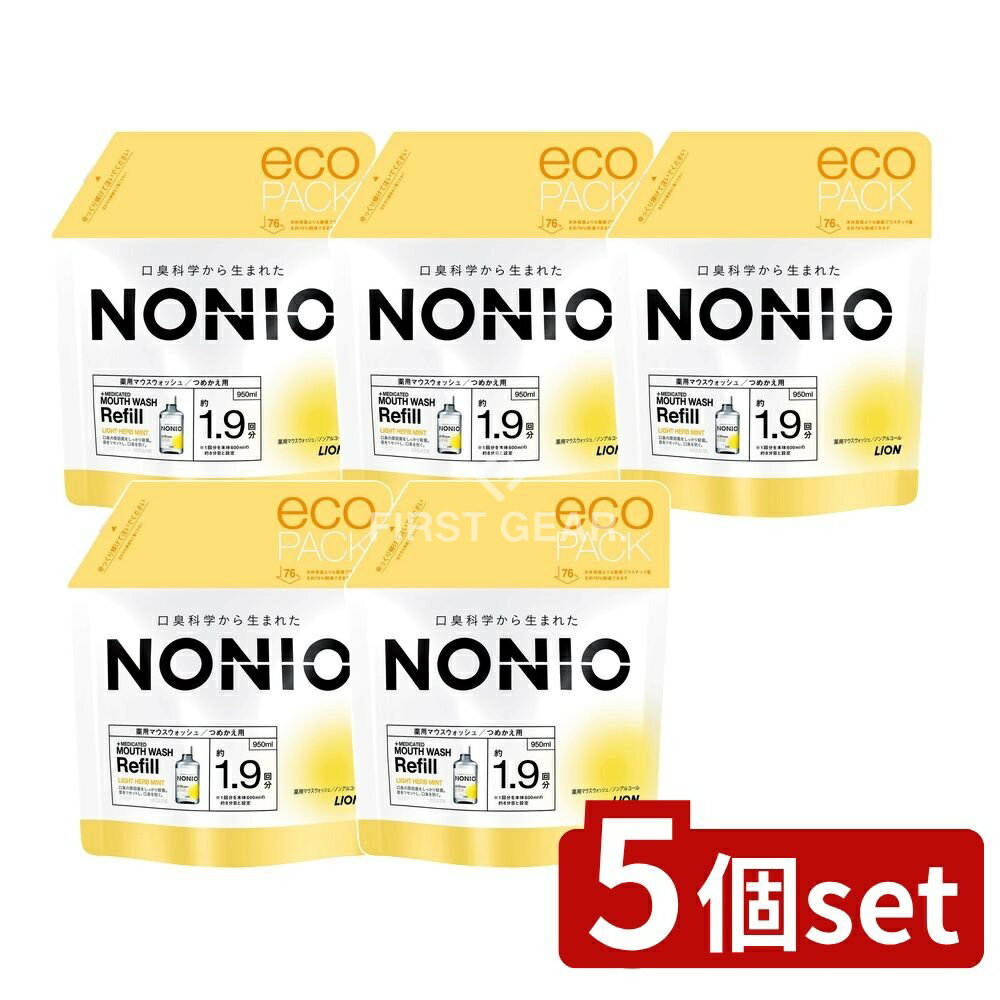 【5個セット】 ライオン NONIO(ノニオ) マウスウォッシュ ノンアルコールライトハーブミント つめかえ用 [単品内容量/950ml] | ノニオ マウスウォッシュ ノンアルコール ライトハーブミント デンタルリンス つめかえ用 オーラルケア
