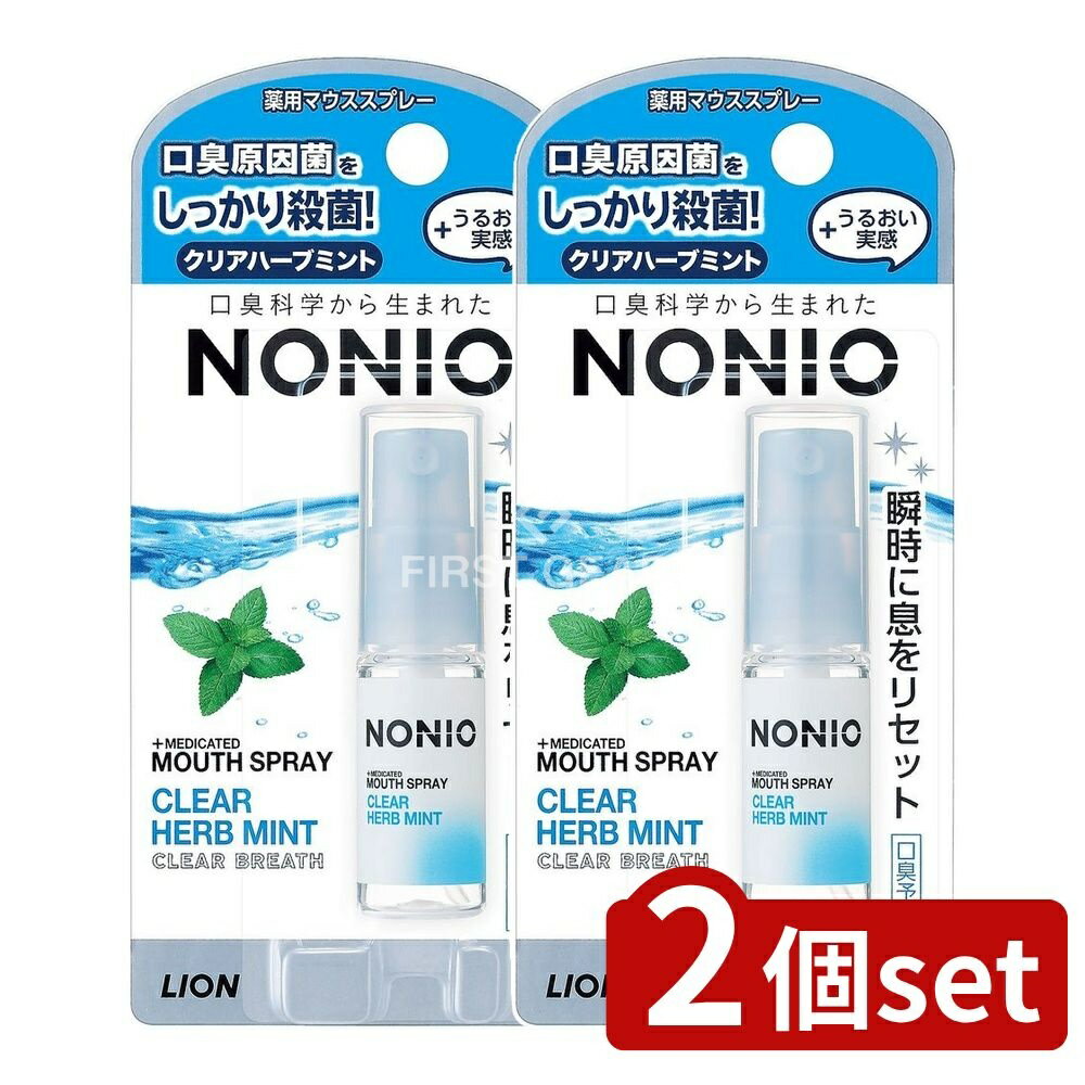 【2個セット】 ライオン NONIO(ノニオ) マウススプレー クリアハーブミント [単品内容量/5ml] | ノニオ マウススプレー ノニオ 口臭ケア マウススプレー オーラルケア スプレータイプ クリアハーブミント コンパクトスプレー 湿潤剤