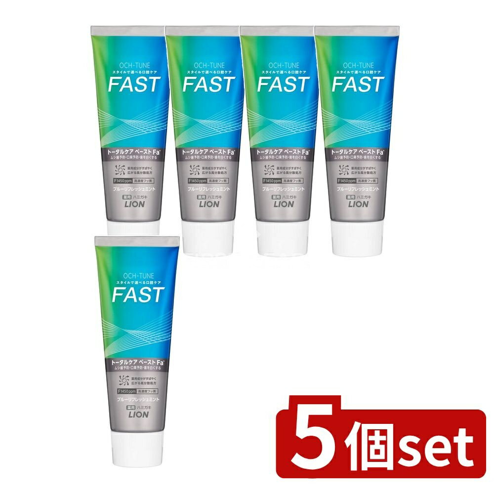 ＼レビュー特典有／【5個セット】 ライオン OCH-TUNE(オクチューン)ハミガキ FAST ブルーリフレッシュミント [単品内容量/130g] | ライオンハミガキ OCH-TUNE ブルーリフレッシュミント ライオン オクチューン 歯磨き 男女共用 医薬部外品