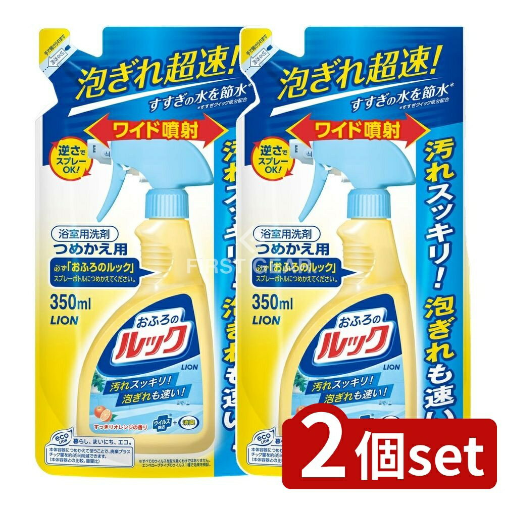 ＼レビュー特典有／【2個セット】 ライオン おふろのルック つめかえ用 [単品内容量/350ml] | おふろのルック 浴室用洗剤 ルック 詰替用 洗剤 おふろ掃除 掃除用洗剤 すすぎクイック 成分 泡ぎれ 速い お掃除用品 ウイルス除去 強力洗浄 お風呂用 低刺激