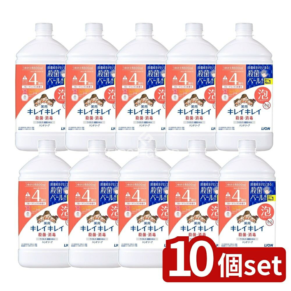 ＼レビュー特典有／【10個セット】 ライオン キレイキレイ 薬用泡ハンドソープ つめかえ用特大サイズ フルーツミックス [単品内容量/800ml] | キレイキレイ 薬用ハンドソープ フルーツミックス 薬用泡ハンドソープ フルーツ香り キレイキレイ泡ソープ 医薬部外品(4)
