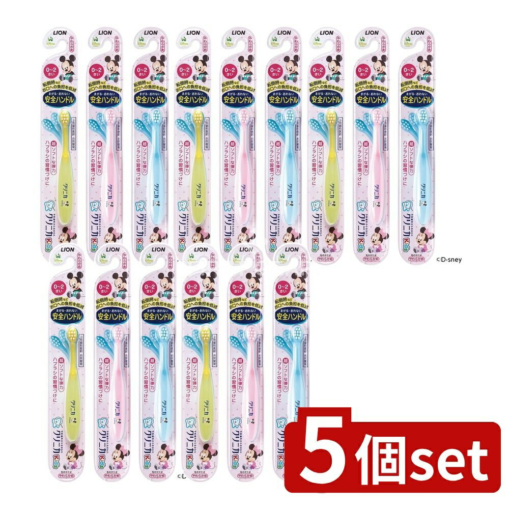 ＼レビュー特典有／【5個セット】 ライオン クリニカ Kid'sハブラシ 0-2歳用 [単品内容量/1本] | クリ..