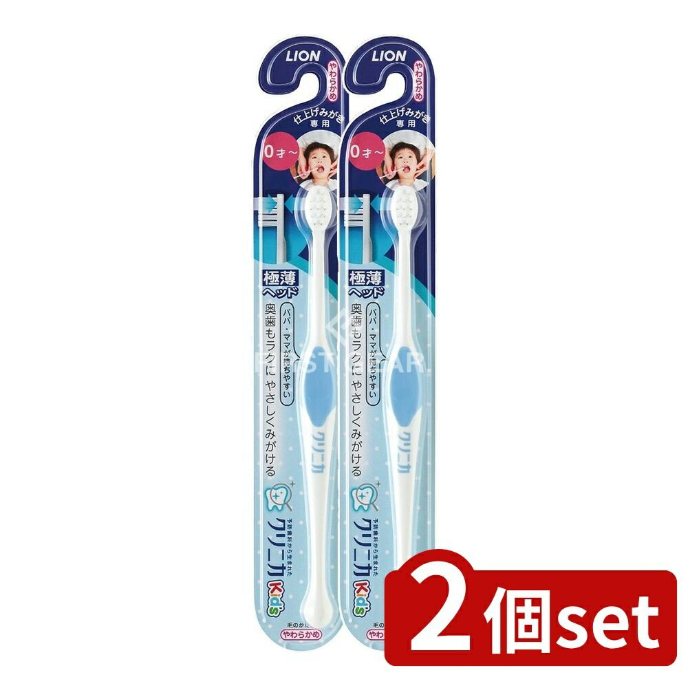 【2個セット】 ライオン クリニカ Kid'sハブラシ 仕上げみがき用 [単品内容量/1本] | クリニカキッズ ..