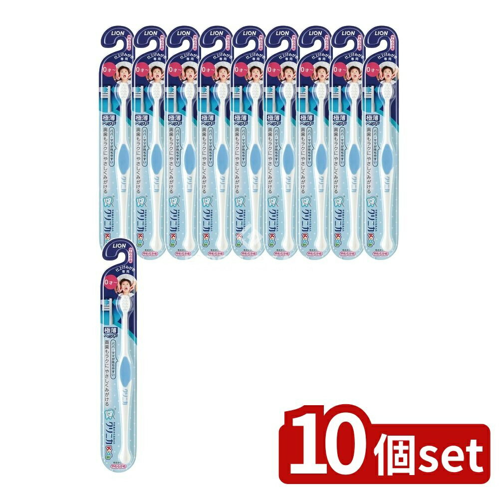 【10個セット】 ライオン クリニカ Kid'sハブラシ 仕上げみがき用 [単品内容量/1本] | クリニカキッズ ..